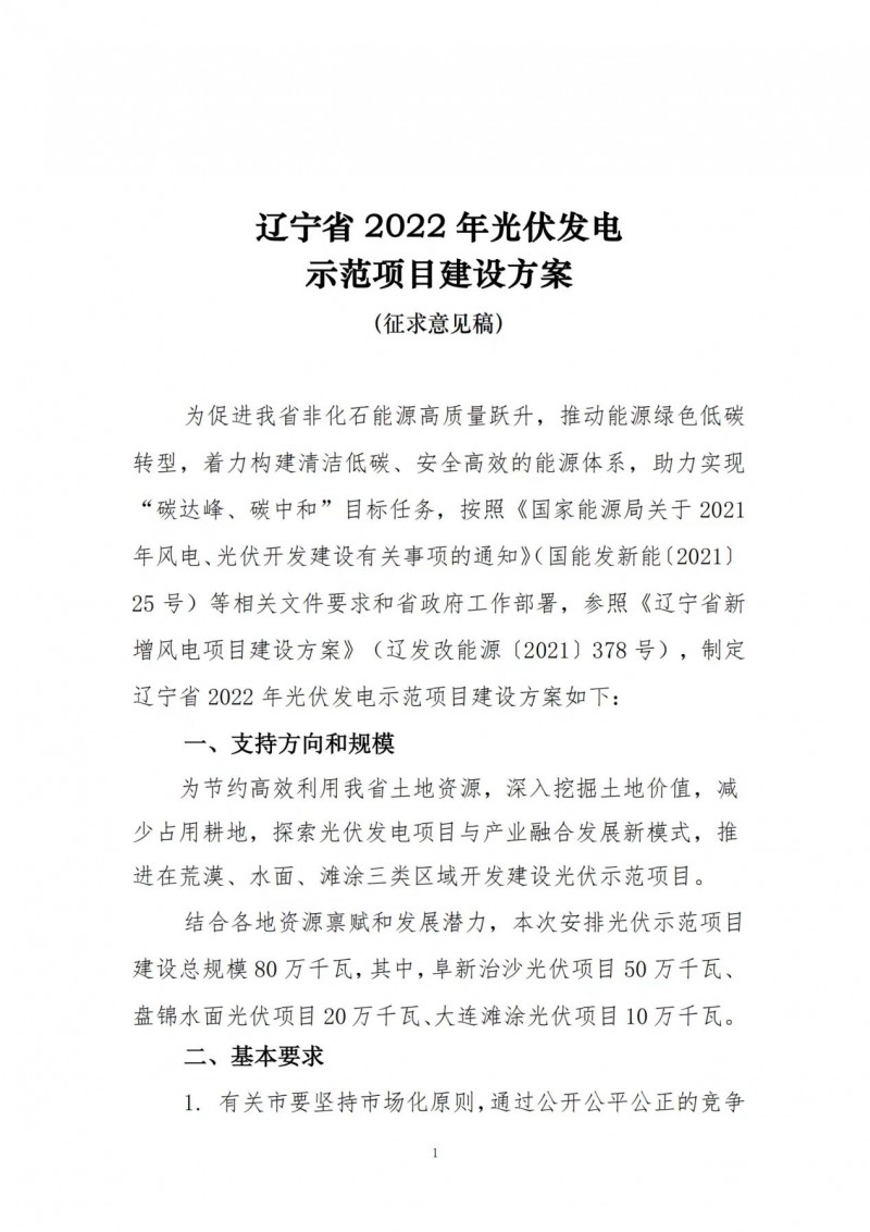 按15%*3h建設共享儲能！遼寧發(fā)布2022年光伏發(fā)電示范項目建設方案