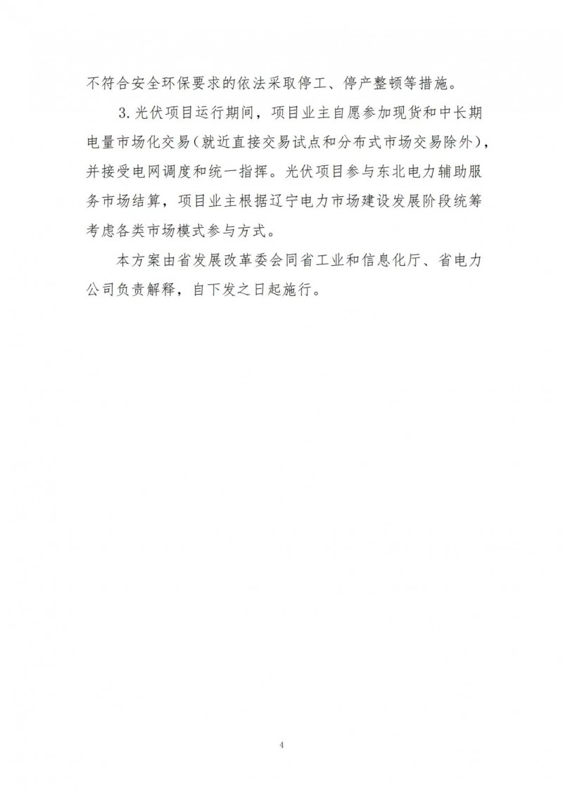 按15%*3h建設共享儲能！遼寧發(fā)布2022年光伏發(fā)電示范項目建設方案