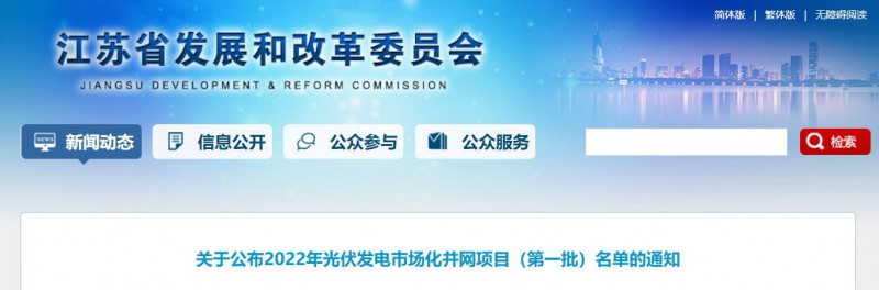 超1.6GW！江蘇公布2022年光伏發(fā)電市場化并網(wǎng)項目（第一批）名單