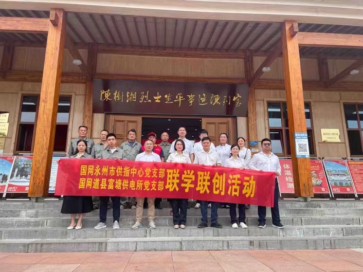 國(guó)網(wǎng)道縣供電公司：聯(lián)學(xué)聯(lián)創(chuàng)攜手行，搭建服務(wù)連心橋
