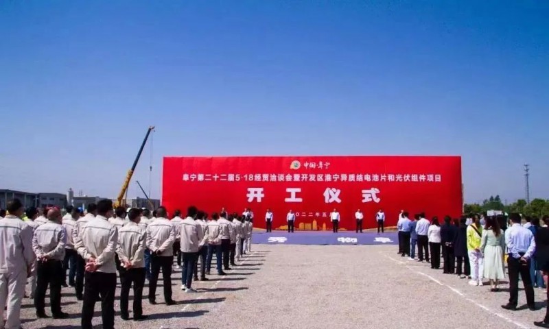 總投資55億！阜寧縣開發(fā)區(qū)舉行淮寧異質(zhì)結(jié)項(xiàng)目開工儀式
