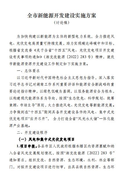 國能集團(tuán)、湘投集團(tuán)、運達(dá)股份優(yōu)先！湖南永州下發(fā)全市新能源開發(fā)建設(shè)實施方案（討論稿）