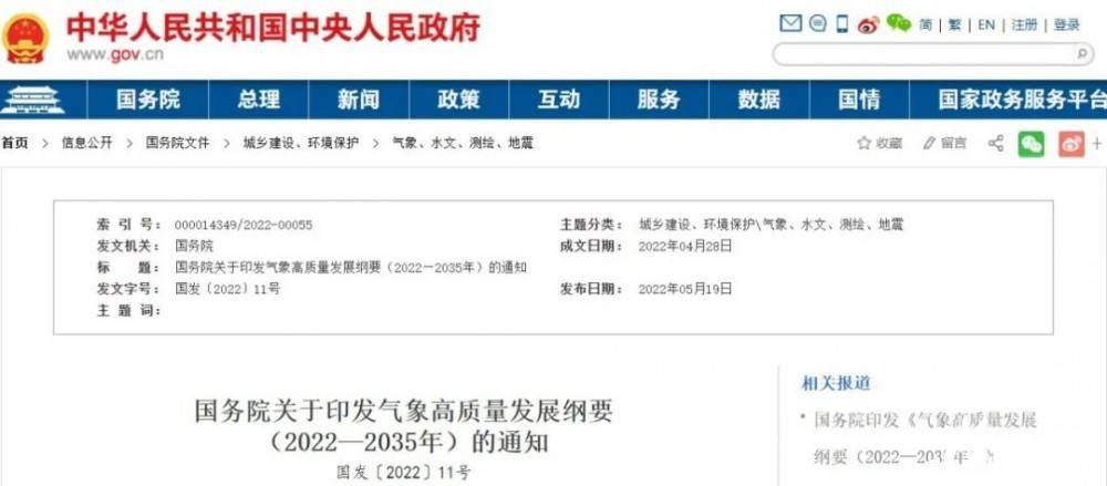 國(guó)務(wù)院近日印發(fā)《氣象高質(zhì)量發(fā)展綱要(2022—2035年)》，提出強(qiáng)化氣候資源合理開(kāi)發(fā)利用。加強(qiáng)氣候資源普查和規(guī)劃利用工作，建立風(fēng)能、太陽(yáng)能等氣候資源普查、區(qū)劃、監(jiān)測(cè)和信息統(tǒng)一發(fā)布制度，研究加快相關(guān)監(jiān)