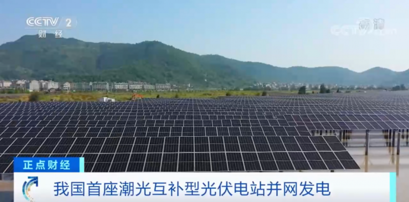 年均發(fā)電量超1億度！央視財經(jīng)重點關(guān)注我國“首座”潮光互補型光伏電站