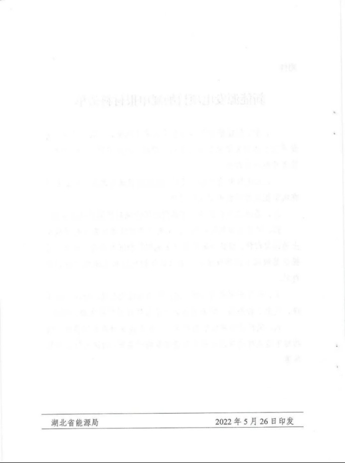 湖北：總計(jì)11.38GW，不得設(shè)配套門檻，否則暫停安排項(xiàng)目！