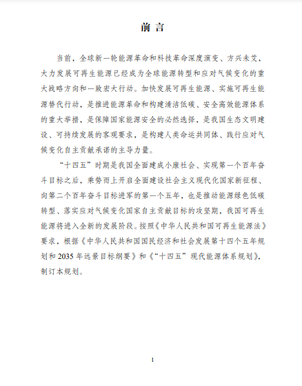 發(fā)改委、能源局等九部委聯(lián)合印發(fā)發(fā)布“十四五”可再生能源規(guī)劃！