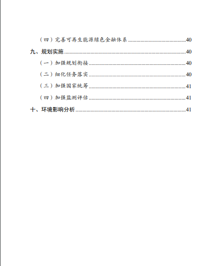 發(fā)改委、能源局等九部委聯(lián)合印發(fā)發(fā)布“十四五”可再生能源規(guī)劃！