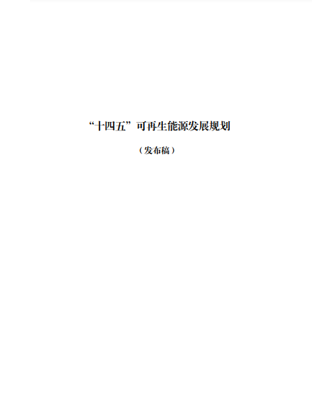 發(fā)改委、能源局等九部委聯(lián)合印發(fā)發(fā)布“十四五”可再生能源規(guī)劃！