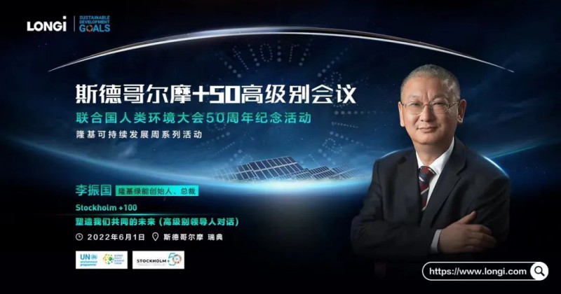 隆基李振國出席斯德哥爾摩+50會議:讓人人享受到可負擔的清潔能源