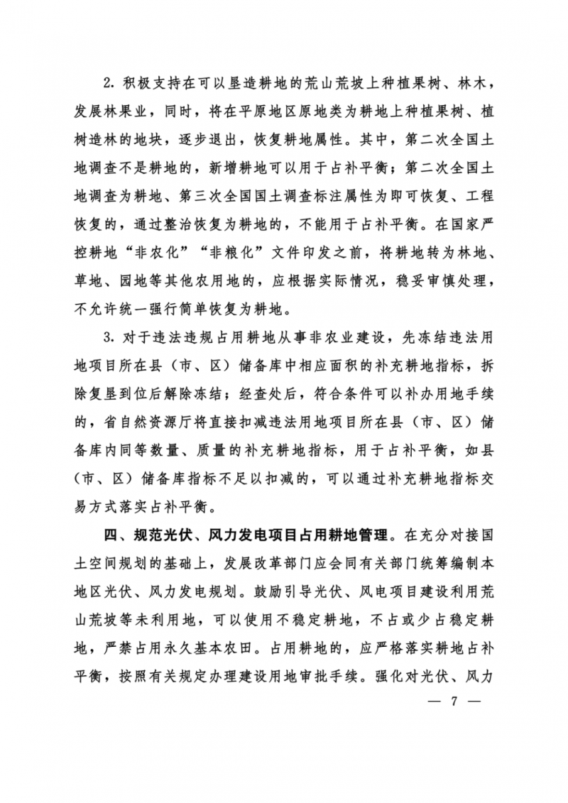 河南：光伏占用農(nóng)業(yè)用地，全面積為建設用地，應占補平衡！