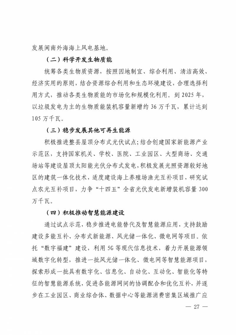 光伏新增300萬千瓦！福建省發(fā)布《“十四五”能源發(fā)展專項(xiàng)規(guī)劃》
