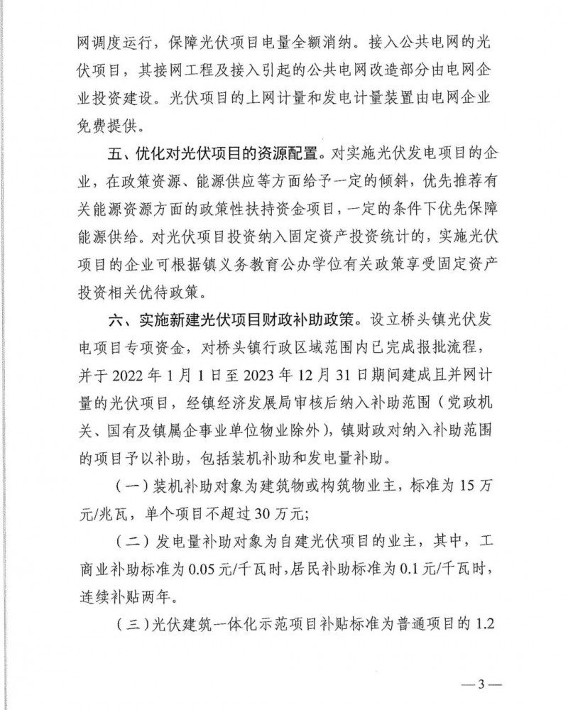 最高30萬(wàn)，居民補(bǔ)助0.1元/千瓦時(shí)！東莞橋頭鎮(zhèn)發(fā)布《推進(jìn)屋頂分布式光伏發(fā)電的若干措施》