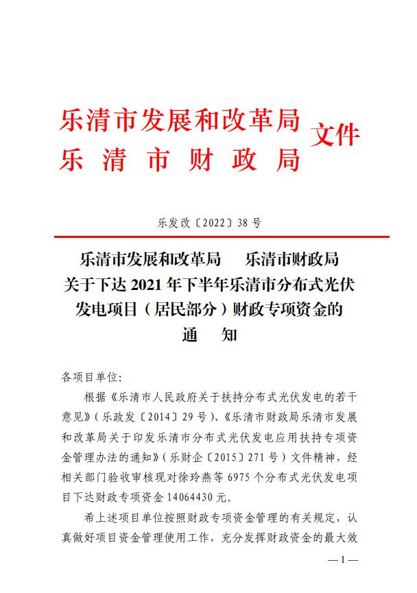 1406萬！浙江樂清下達(dá)2021年下半年戶用光伏財(cái)政專項(xiàng)補(bǔ)貼資金