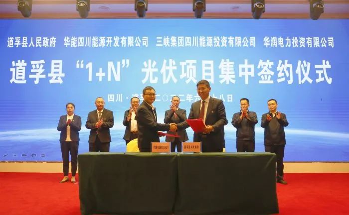 華能、三峽、華潤簽約道孚縣150萬千瓦“1+N”光伏項(xiàng)目！