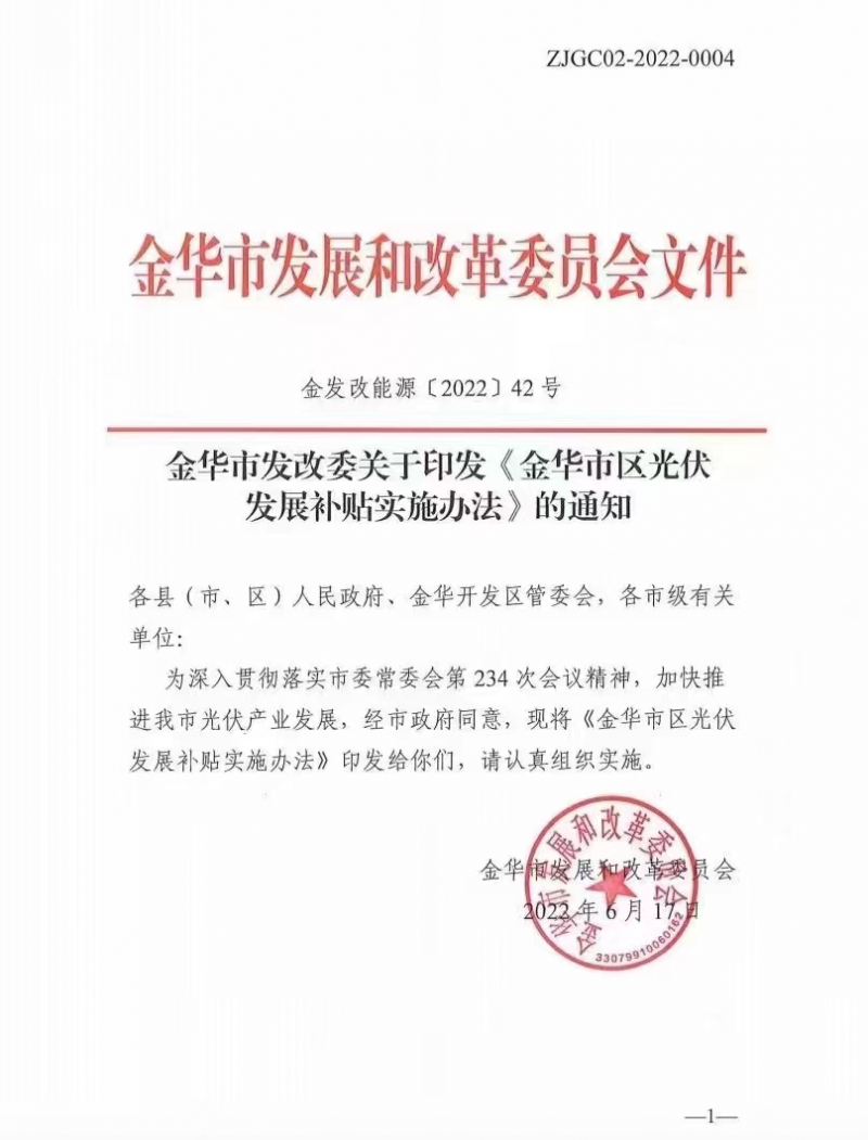 0.1元/度，連補(bǔ)3年！浙江金華光伏地補(bǔ)來了