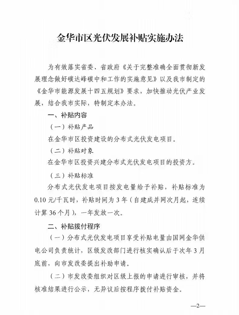0.1元/度，連補(bǔ)3年！浙江金華光伏地補(bǔ)來了