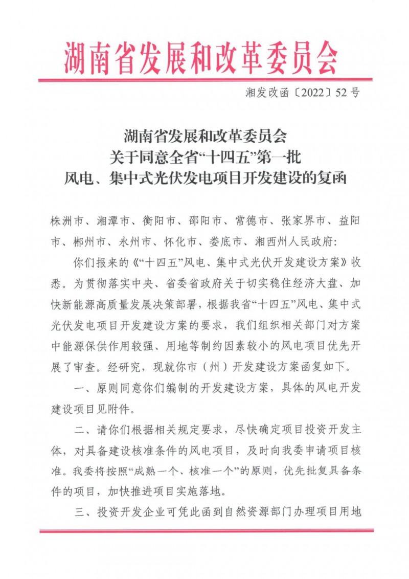 湖南：風(fēng)光項目批復(fù)后半年內(nèi)開工，否則文件作廢