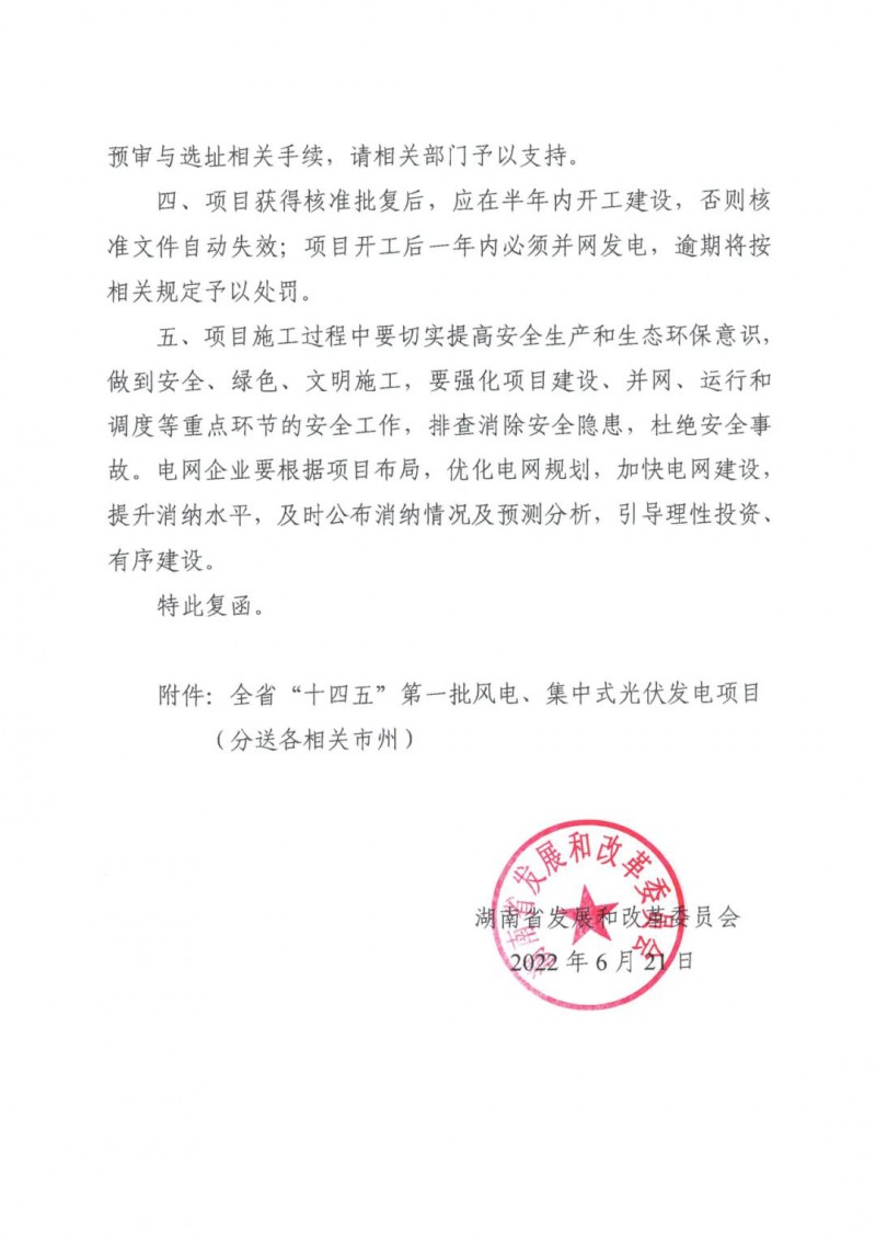湖南：風(fēng)光項目批復(fù)后半年內(nèi)開工，否則文件作廢