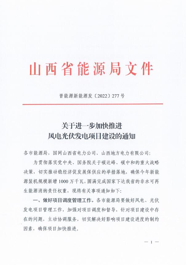 確保2022年新增新能源裝機(jī)1000萬千瓦！山西能源局印發(fā)《關(guān)于進(jìn)一步加快推進(jìn)風(fēng)電光伏發(fā)電項(xiàng)目建設(shè)的通知》