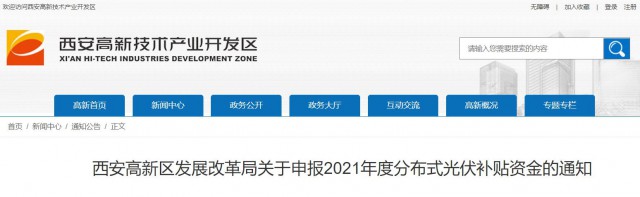 0.10元/度，連補(bǔ)5年！西安高新區(qū)啟動(dòng)2021年分布式光伏補(bǔ)貼申報(bào)工作