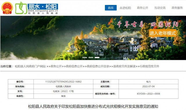 浙江松陽(yáng)：分布式光伏最高補(bǔ)貼0.60元/瓦！支持在非耕地資源建設(shè)集中式光伏！