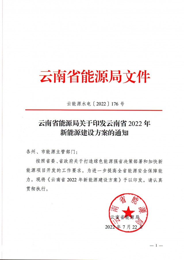 光伏裝機(jī)3165.04萬千瓦！云南能源局印發(fā)《云南省2022年新能源建設(shè)方案通知》