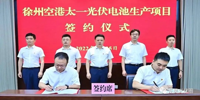總投資55億！徐州空港太一光伏5GW TOPCon + 5GW HJT電池項(xiàng)目簽約