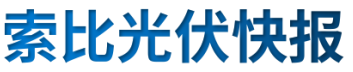 【光伏快報】硅料價格居高不下！最高成交價31萬元/噸;三部門發(fā)文！清理規(guī)范非電網直供電環(huán)節(jié)不合理加價