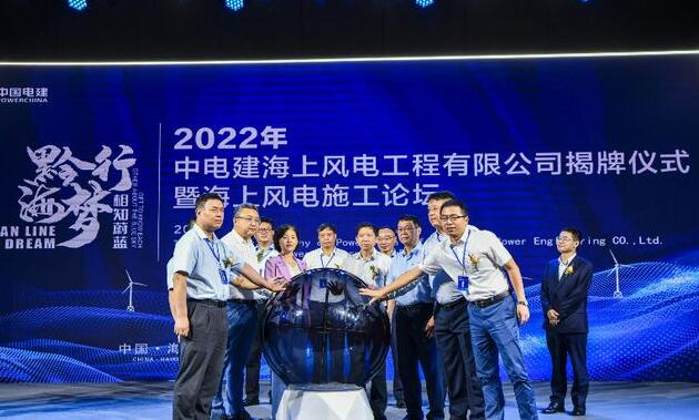 中國電建集團(tuán)中電建海風(fēng)公司落戶?？诮瓥|新區(qū)