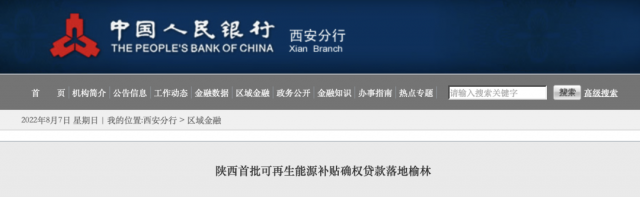 利率僅3.5%！陜西全省首批光伏、風(fēng)電補(bǔ)貼確權(quán)貸款發(fā)放