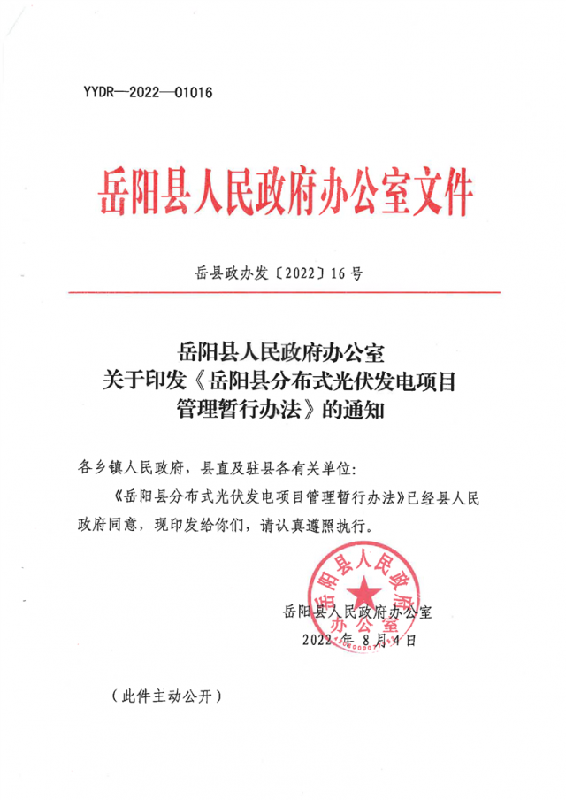 可免除發(fā)電業(yè)務(wù)許可、土地預(yù)審、節(jié)能評(píng)估等文件！湖南岳陽(yáng)縣發(fā)布《分布式光伏發(fā)電項(xiàng)目管理暫行辦法》
