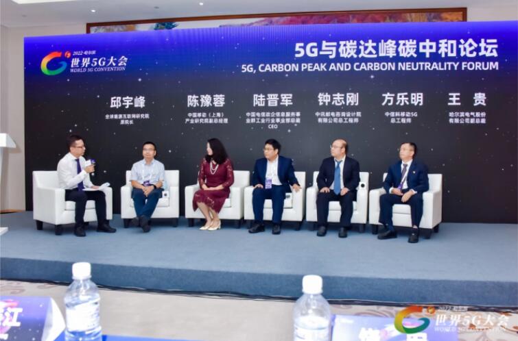 2022世界5G大會(huì)“5G與碳達(dá)峰、碳中和論壇”成功舉辦