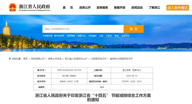 推廣綠色電力證書交易，浙江省發(fā)布《浙江省“十四五”節(jié)能減排工作方案》