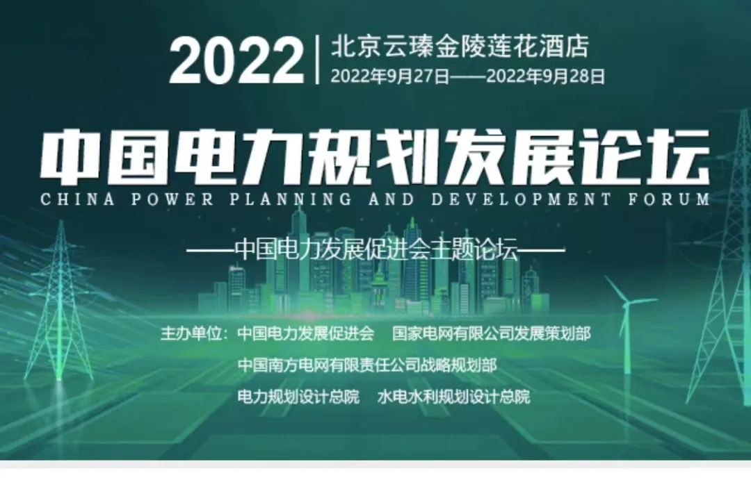嘉賓議程公布，2022中國(guó)電力規(guī)劃發(fā)展論壇報(bào)名從速！和院士行業(yè)領(lǐng)導(dǎo)面對(duì)面交流！