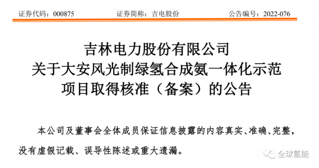 總投資63.32億元！吉電股份將實(shí)施大安風(fēng)光制綠氫合成氨一體化示范項(xiàng)目