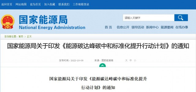 國家能源局：建立完善以光伏、風(fēng)電為主的可再生能源標(biāo)準(zhǔn)體系