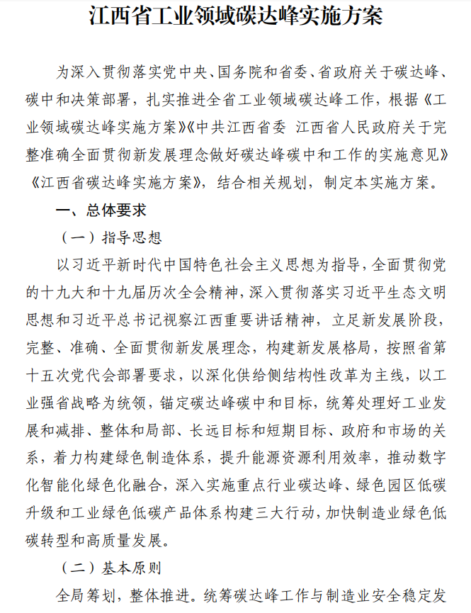 重磅！江西省工業(yè)領(lǐng)域碳達(dá)峰實(shí)施方案發(fā)布