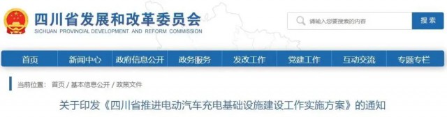 四川：落實(shí)充電設(shè)施峰谷電價(jià)政策！探索開展“光儲(chǔ)充放”一體化試點(diǎn)應(yīng)用！