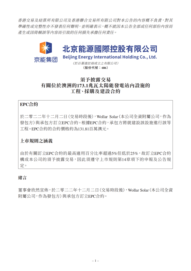 6.17億！北京能源國際簽訂173.1MW光伏EPC合約