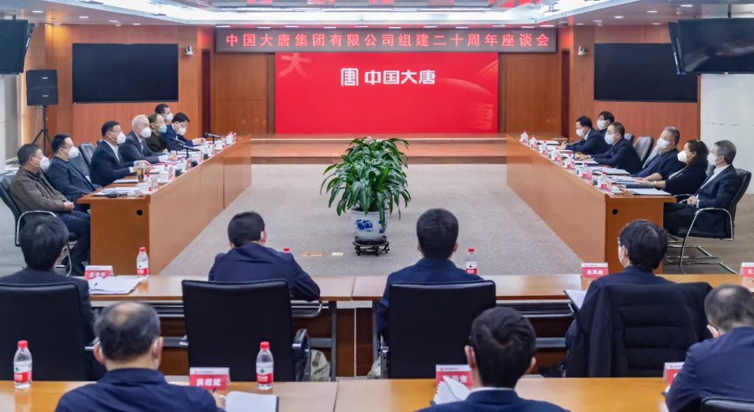 貫徹二十大，喜迎二十年  中國大唐召開組建20周年座談會(huì)