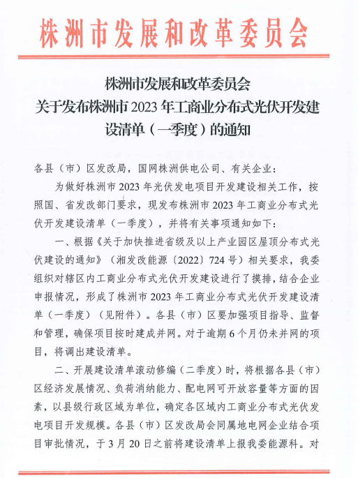 153.341MW！湖南株洲發(fā)布2023年一季度工商業(yè)分布式光伏清單