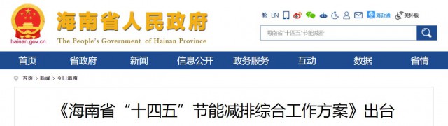 海南：推動(dòng)農(nóng)村地區(qū)光伏發(fā)展，加大節(jié)能減排財(cái)稅支持力度！