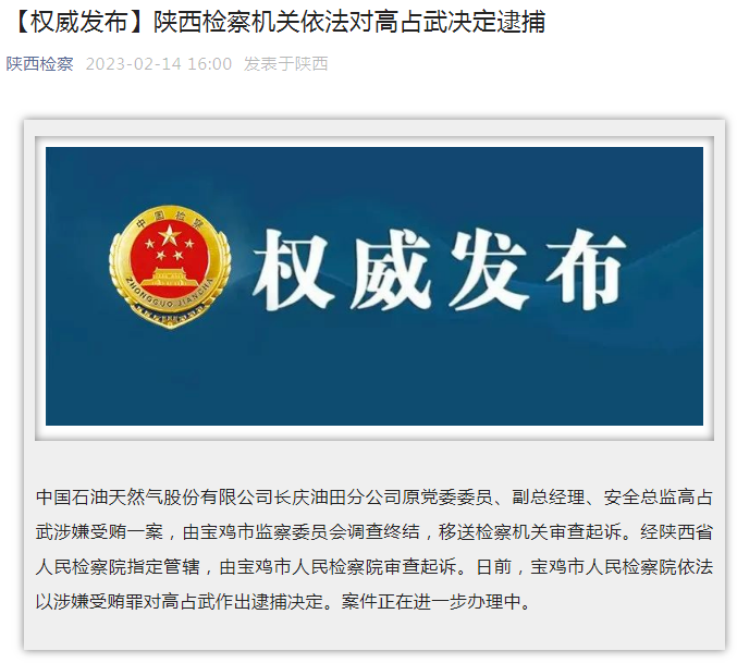 中國(guó)石油長(zhǎng)慶油田分公司原黨委委員、副總經(jīng)理、安全總監(jiān)高占武被逮捕