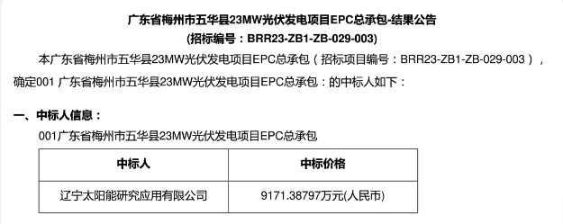 3.99元?/W！廣東23MW光伏EPC中標(biāo)公示！