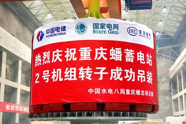 重慶蟠蓄電站2機組轉(zhuǎn)子吊裝完成，重慶未來電網(wǎng)重要的骨干電源