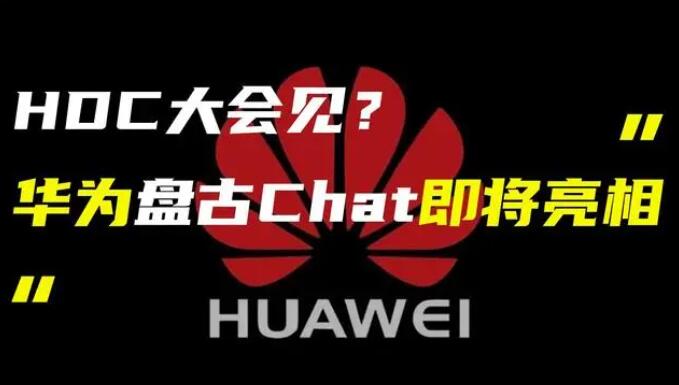 華為發(fā)布“盤古 Chat”，國(guó)產(chǎn)ChatGPT億級(jí)大模型產(chǎn)品