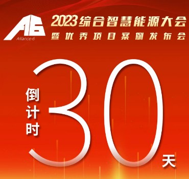 呼萬喚，迎來“官宣”，2023綜合智慧能源大會(huì)暨優(yōu)