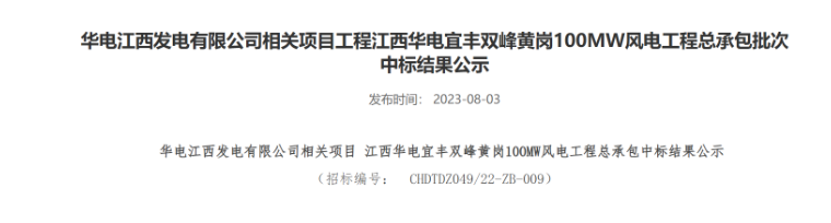 超2億元！華電100MW風電總承包項目中標公示