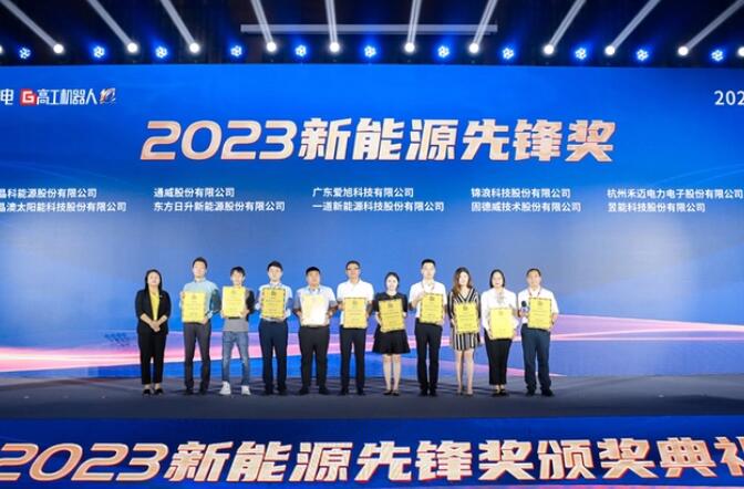 昱能科技亮相高工光伏新型儲能大會，榮獲“2023新能源先鋒獎(jiǎng)”