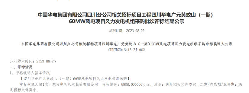 160MW！華電2個(gè)風(fēng)電項(xiàng)目候選人公示